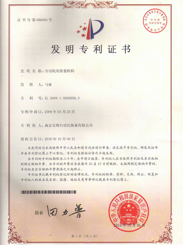 ASCENT安順分切機用放卷機構(gòu)專利證書