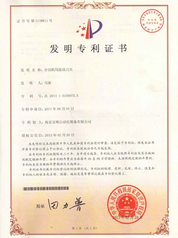 ASCENT安順分切機用波浪刀具專利證書