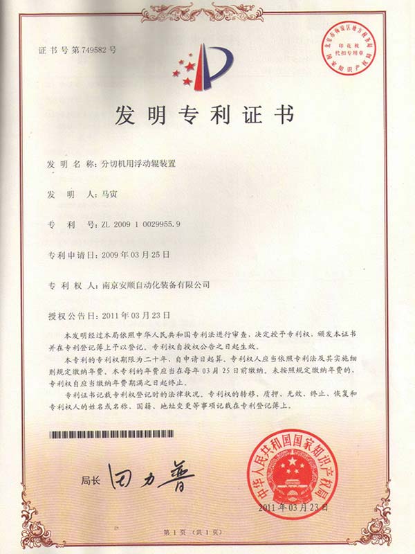 ASCENT安順分切機用浮動輥裝置專利證書