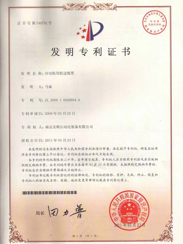 ASCENT安順分切機用收邊裝置專利證書