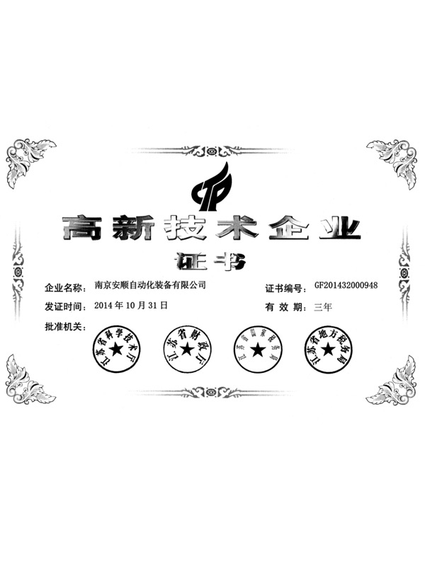 ASCENT安順高新技術(shù)企業(yè)證書