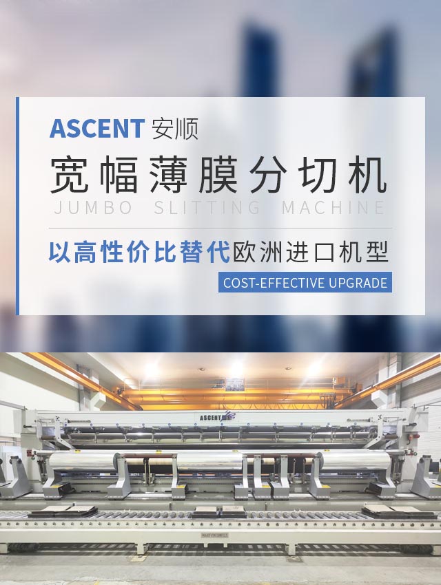 ASCENT 安順寬幅薄膜分切機(jī) 以高性?xún)r(jià)比替代歐洲進(jìn)口機(jī)型